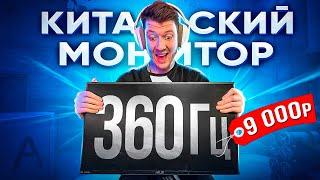 ЛУЧШИЙ КИТАЙСКИЙ МОНИТОР ДЛЯ CS:GO 360гц