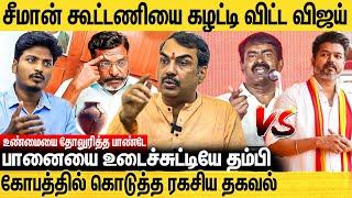 விஜய்யை சீமான் எதிர்க்க காரணம் இதுதான்.. வருத்தத்தில் திருமா - Rangaraj Pandey Interview | Seeman