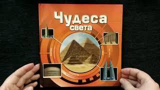 Детская энциклопедия "Чудеса света", издательство Росмэн