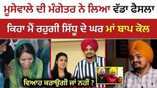 Sidhu Moosewala ਦੀ ਮੰਗੇਤਰ ਨੇ ਲਿਆ ਵੱਡਾ ਫੈਸਲਾ | Sidhu Moosewala Fiance | Wife | Latest News |