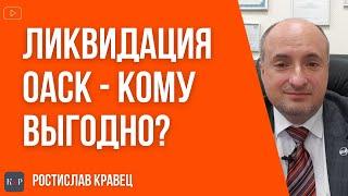 Ликвидация ОАСК - основания и законность, а также последствия