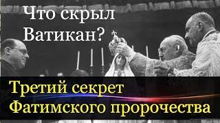 Почему Ватикан скрывает последнее Фатимское пророчество Богородицы.