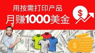 网赚项目2021-出售按需打印产品每月赚1000美金-最适合在家工作的自由职业！