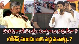 ఏడాదికి  5 లక్షల ఉద్యోగాలు సాధ్యమేనా..? | Biggest challenges of Lokesh..? | Volga news