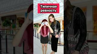 ТИПИЧНАЯ РЕВНОСТЬ #приколы #жиза #ржака #любовь #скетч #рек #шортс