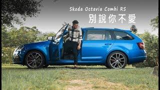 【GoChoice購車趣】[微賞車]2017 Skoda Octavia Combi RS('18年式)-別說你不愛