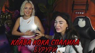 КЛАВА КОКА СПАЛИЛА СВОИ БУРУРИ // КЛАВА КОКА И Ekatze007 СТРИМ