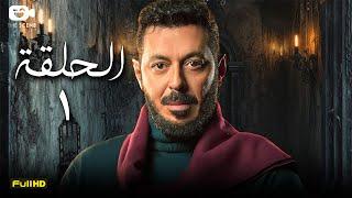 مسلسل المعلم | الحلقة الأولى 1 | رمضان 2024 | مسلسل مصطفى شعبان
