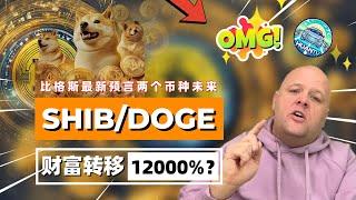 先知比格斯新视频中提到了超自然财富转移即将开启，SHIB IUN和DOGE被祝福！克莱门特与比格斯同时都提到了这件事彰显神计划的力量和深度｜未来之声HuanTV