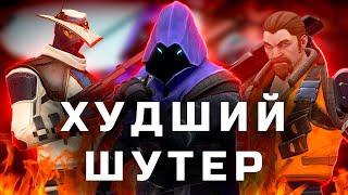 ВАЛОРАНТ - ХУДШИЙ ОНЛАЙН ШУТЕР