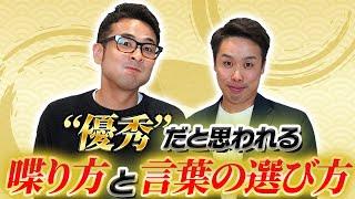 【M&A業界活躍ノウハウ】“優秀“だと思われる喋り方と言葉の選び方