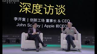 Kaifu Lee & John Sculley: Entrepreneur Should Be Given More Kindness 李开复对话前苹果CEO斯卡利：应该支持并宽容创始人