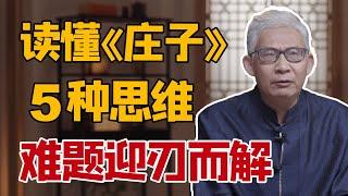 读懂《莊子》的5种思维，再大的人生难题，也能迎刃而解｜前《百家讲坛》主讲人纪连海讲解莊子的人生智慧cut：“无用”和“无为”，贵在活出真我和自由｜道家哲学｜庄子的思想｜人生智慧