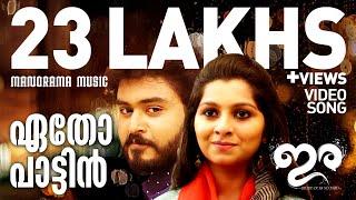 Etho Pattin Eenam | IRA | Video Song | Saiju S S | Gopi Sundar | Unni Mukundan | Gokul Suresh | Miya