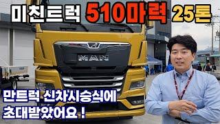 만트럭 510마력 3억짜리 화물차는 어떨까요? 직접 다 물어봤습니다