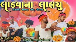 લડવાના લાલચુ / Ladava Na Lalchu / Gujarati comedy video/ @radheboycomedy7314