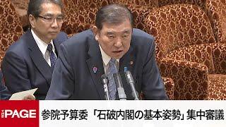 【国会中継】参院予算委員会 「石破内閣の基本姿勢」について集中審議（2025年3月10日）