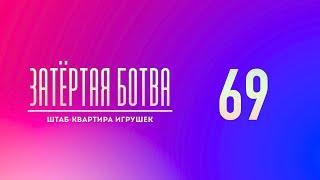 Затёртая ботва №69 - Штаб-квартира игрушек