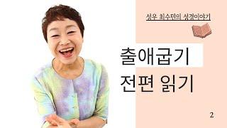 성경 읽어주는 성우 - 출애굽기 전편 (성우 최수민)