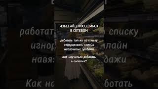 ИЗБЕГАЙ ЭТИХ ОШИБОК В СЕТЕВОМ #млм #сетевой#сетевоймаркетинг #рекрутинг #рекрутингонлайн