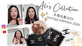 [Ali’s Collection] 精品耳環收藏🫶｜Dior迪奧耳環甩石換款？| Chanel香奈兒 CC水晶耳環停產？| Hermes愛馬仕經典款 | FENDI日常款