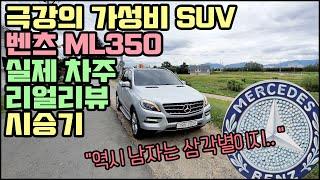 벤츠ml350 중고 구입하려면 꼭보세요, 실차주 장단점 리얼 시승기