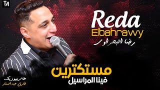 رضا البحراوي 2020 - اغنية مستكترين فينا المراسيل - اغاني 2020