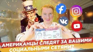 Виза в США - социальные сети ОБЯЗАТЕЛЬНЫ?