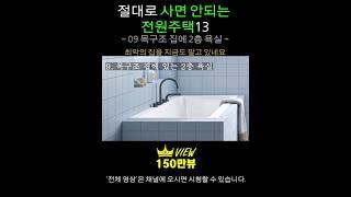 절대로 사면 안되는 전원주택13  [09 목구조 집에 2층 욕실] 전원생활, 시골집매매, 전원주택매매, 집짓기, 단독주택, 양평전원주택급매물, 전원주택매물,전원주택급매물