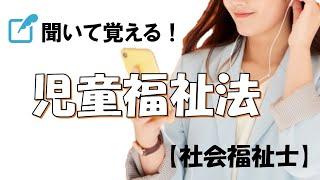 【16分】「児童福祉法」聞いて覚える【社会福祉士】専門科目17児童や家庭（4）（国試）