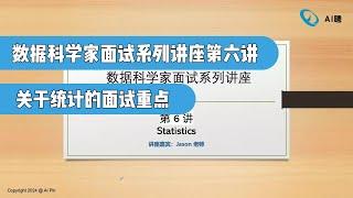 数据科学家面试系列讲座（六）：关于统计的面试重点