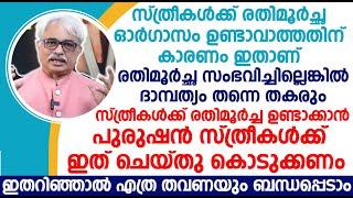 രതിമൂർച്ച ഉണ്ടാക്കാൻ പുരുഷൻ സ്ത്രീകൾക്ക് ഇത് ചെയ്‌തു കൊടുക്കണം ഇതറിഞ്ഞാൽ എത്ര തവണയും ബന്ധപ്പെടാം