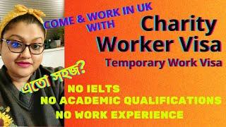 ইউকে ওয়ার্ক পারমিট | UK Work Visa | IELTS ও কাজের পূর্ব অভিজ্ঞতা ছাড়া | Charity Work Visa UK