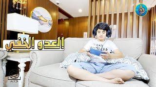 فيلم قصير العدو الخفي #2021