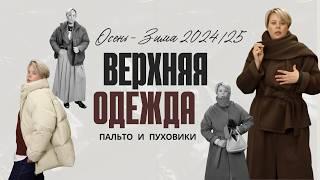 УТЕПЛЯЕМСЯ СТИЛЬНО #верхняяодежда #тренды2024 #зима2024