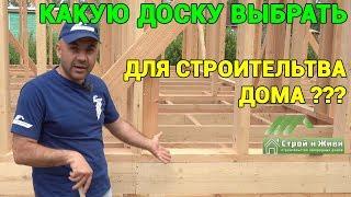 Из какой доски построить каркасный дом??? Цвет доски? Это важно!!! "Строй и Живи".