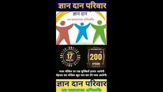 All India Gyaan Daan Pariwar 200 Episode Live