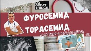 ФУРОСЕМИД. ТОРАСЕМИД. ДИУРЕТИКИ