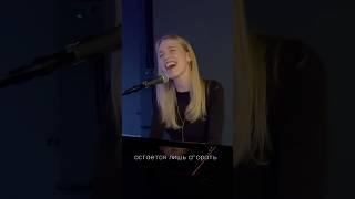 «Сгорать» #glinnikova #ootd #music #artist #piano #автор #путь