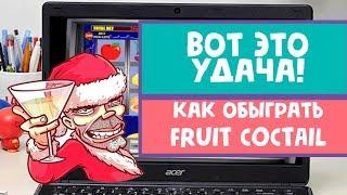 ВОТ ЭТО УДАЧА! Как обыграть Вулкан казино в Fruit Coctail