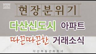 다산신도시 아파트 따끈따끈한 거래소식