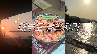 [VLOG] 대부도 당일치기 여행 : 서쪽에 계신 아름다운 대부대부 : 왕새우사냥기   ╏대부도당일치기.대부도맛집.대부도카페.방아머리해변.대부도일몰.