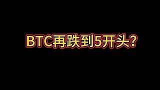 比特币是否会再次跌到5开头？CPI数据晚上落地，行情如何？