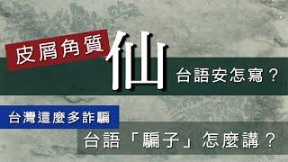 皮屑角質「仙」台語安怎寫？/【台語誶誶唸】第３６集