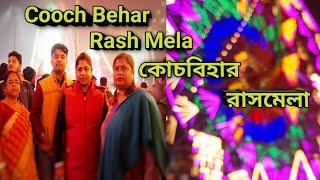 Cooch Behar Rash Mela | কোচবিহার রাসমেলা | Biggest Rash Mela in West Bengal