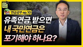 유족연금 받으면 내 국민연금 포기해야 하나요? (연금공부 10화)