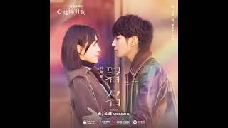 《署名》电视剧心跳源计划 片尾曲OST 音源 | #尤长靖 #YouZhangJing #AzoraChin