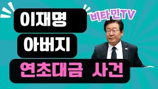 비타민TV/이재명 부친 연초대금 야밤도주 #이재명#연초