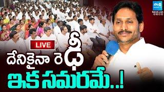 LIVE: ఇక సమరమే..! | YS Jagan Key Meeting With Anantapur YSRCP Leaders | @SakshiTV