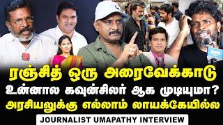 Journalist Umapathy Interview about Ranjith's Politics on Armstrong Issue | BSP | VCK | Thirumavalan